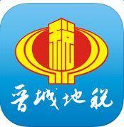 晋城掌上税务ios版