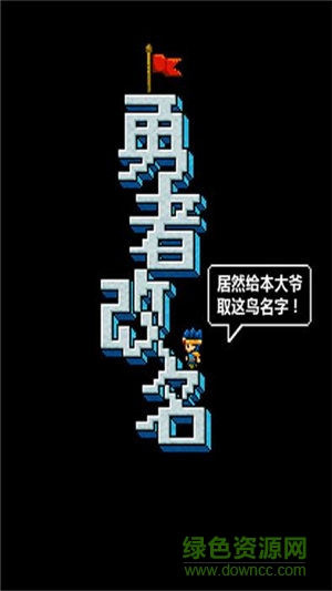 勇者改名中文 v1.0.0  安卓版 0