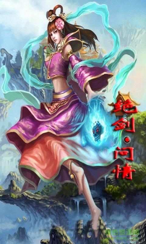 絕劍問情2手機正式版 v5.0 無限金幣安卓版 0