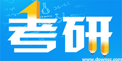 iphone考研app哪個好?蘋果考研app下載-ios考研app推薦