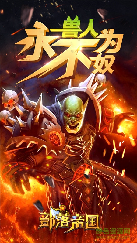 部落帝國放置游戲 v1.1.0 安卓版 2