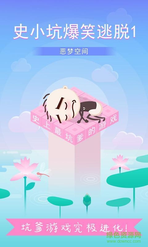 史小坑爆笑逃脫1內(nèi)購版 史小坑爆笑逃脫1修改版