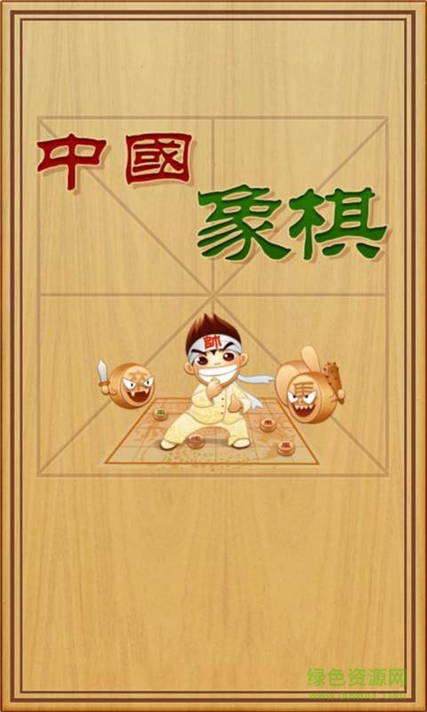 中國(guó)象棋殘局大師單機(jī)游戲 v2.14 安卓修改版 1