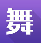 丸子舞蹈蘋果版