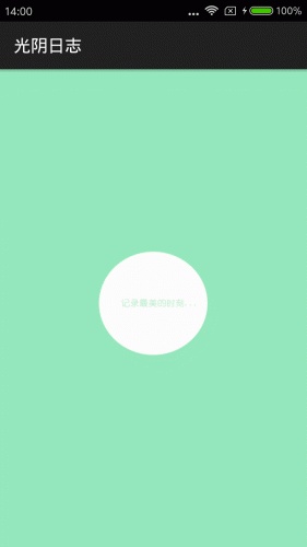 光陰日志手機(jī)版 v1.0 安卓版 0