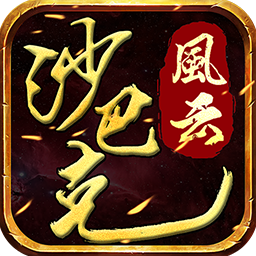 沙巴克風(fēng)云手機(jī)版