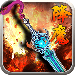 360版降魔神話手游