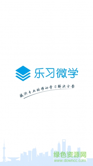 樂(lè)習(xí)微學(xué) v1.0.0 安卓版 1