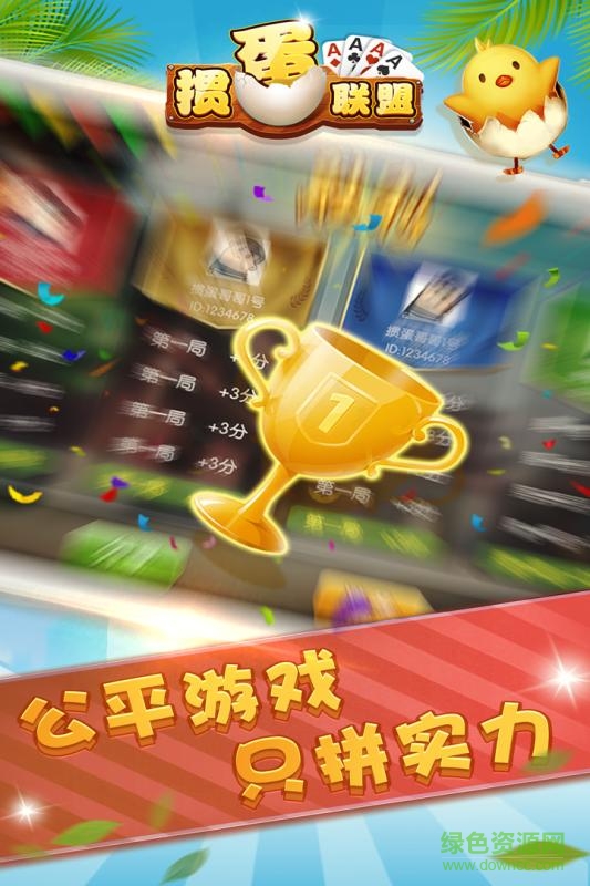 摜蛋聯(lián)盟 v2.2.5 安卓版 0