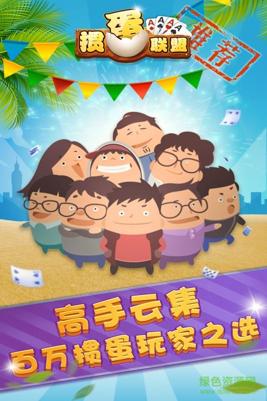 摜蛋聯(lián)盟 v2.2.5 安卓版 2