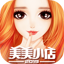 美美小店游戲360版