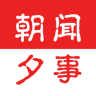 朝聞夕事手機(jī)版(新聞閱讀)
