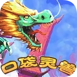 口袋靈獸內(nèi)購免費版