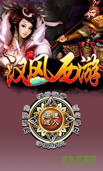 漢風(fēng)西游最新版本