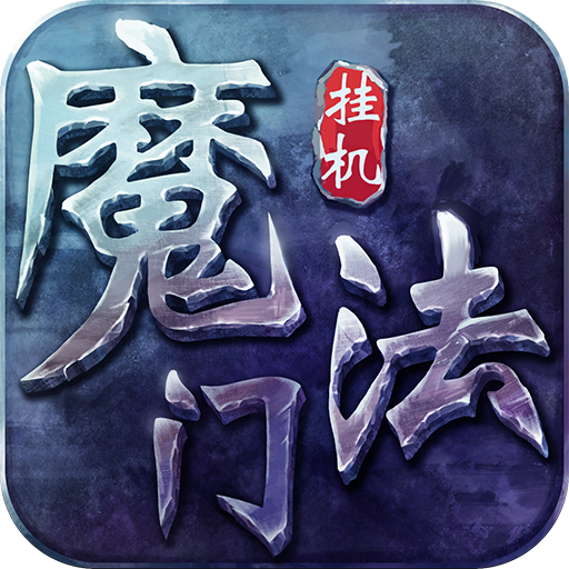 安鋒版魔法門掛機