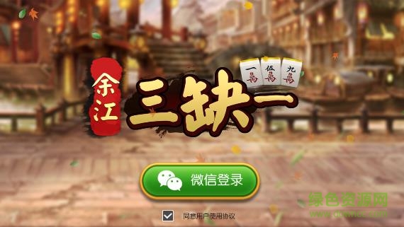 余江三缺一ipad版 v2.1.0 ios版 0