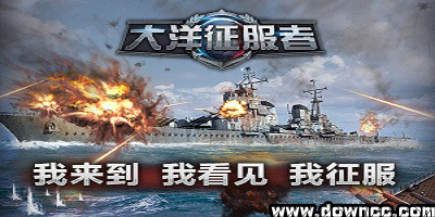 大洋征服者怎么下載?大洋征服者下載-大洋征服者手游