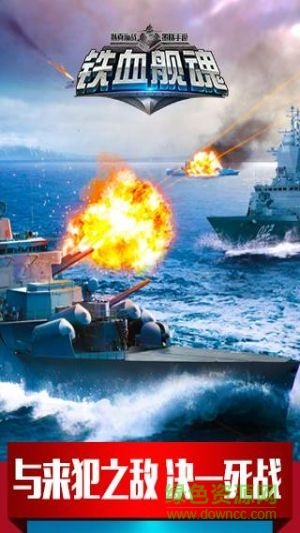 鐵血艦魂手游果盤版 v1.4.2 安卓版 4