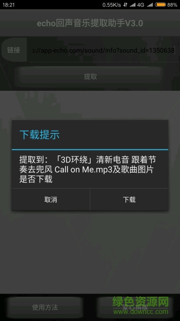 echo回聲音樂提取助手(IQ下載) v3.0 安卓版 0