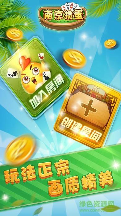 南京摜蛋ios版 v1.3 iPhone版 1