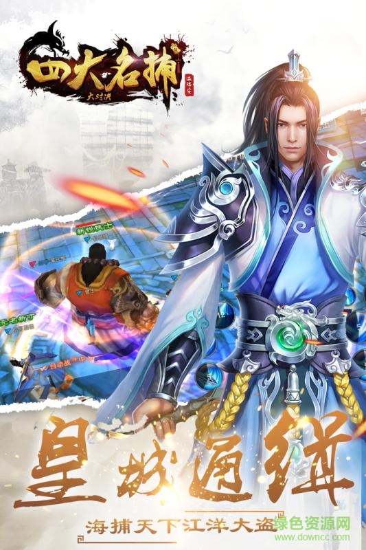 九游四大名捕大對(duì)決手游 v0.8.5 安卓版 4