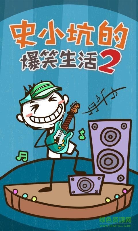 史小坑的爆笑生活2游戲 v1.0.01 安卓版 0