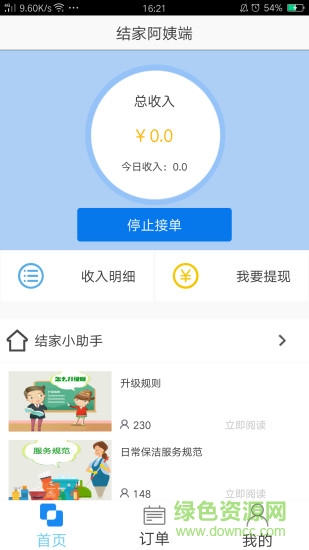 結(jié)家阿姨端 v1.0.0 安卓版 3