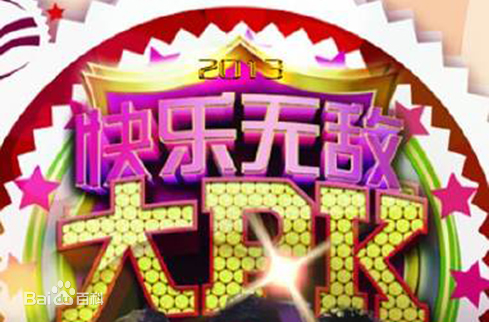 安徽邊鋒快樂無敵大pk