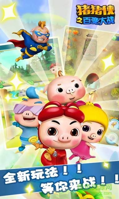 豬豬俠之百變大戰(zhàn)手機版 v9.9 安卓版 2