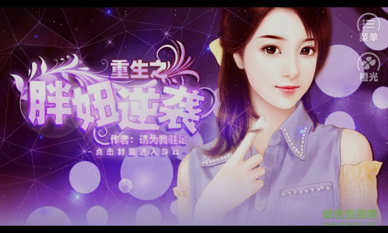 重生之胖妞逆襲完整版 v3.1 安卓版 0