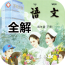 四年級(jí)語(yǔ)文下冊(cè)全解蘇教版