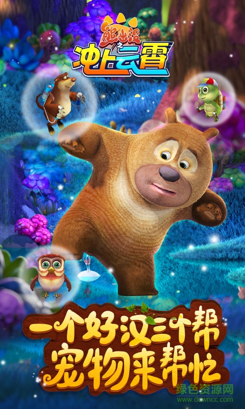 熊出沒之沖上云霄游戲 v1.0.1 安卓版 1