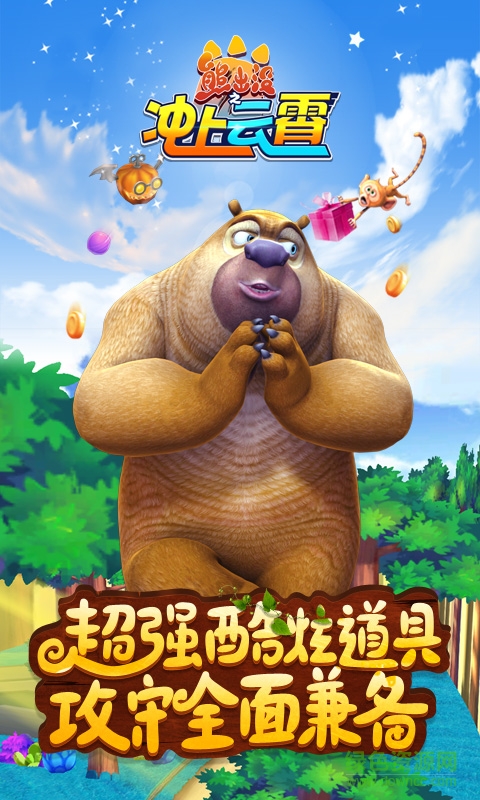 熊出沒之沖上云霄