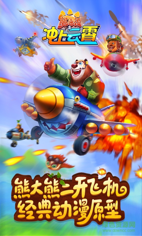 熊出沒之沖上云霄游戲 v1.0.1 安卓版 3