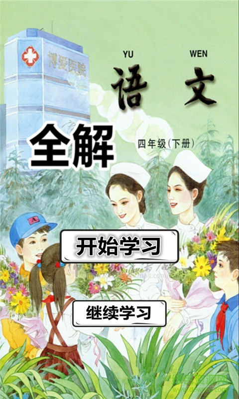 四年級(jí)語(yǔ)文下冊(cè)蘇教版