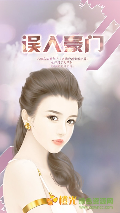 橙光游戲誤入豪門 v1.5 安卓版 0