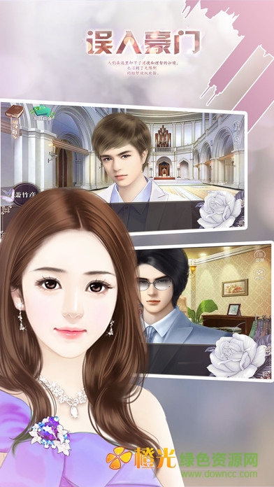 橙光游戲誤入豪門 v1.5 安卓版 3