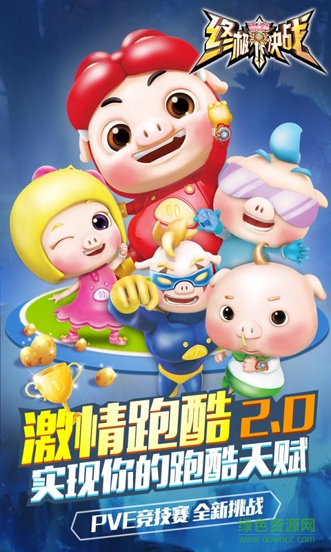 豬豬俠之終極決戰(zhàn)手游 v3.1 安卓版 0