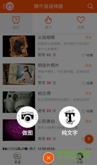 騰牛裝逼神器2018 v3.3.1 安卓免費(fèi)版 1