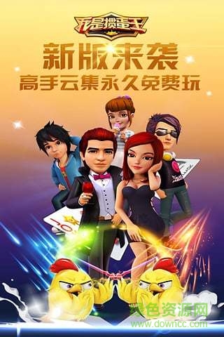 2017我是摜蛋王 v5.3.0.0 安卓版 3