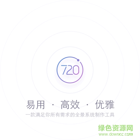 720云全景系統(tǒng)制作工具 v1.2.8 官方電腦版 0