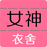 女神衣舍(購(gòu)物軟件)