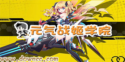 元氣戰(zhàn)姬學院