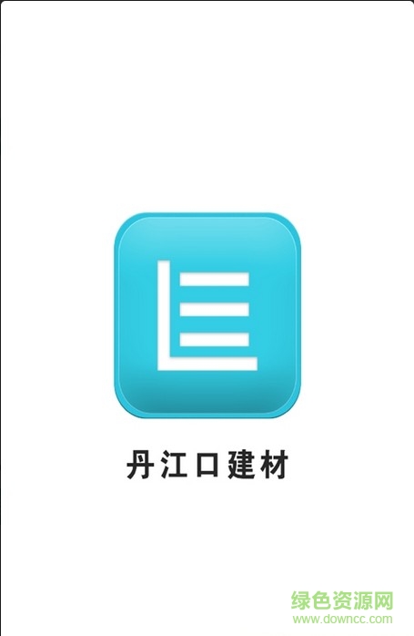 丹江口建材手機版 v1.0.0 安卓版 1