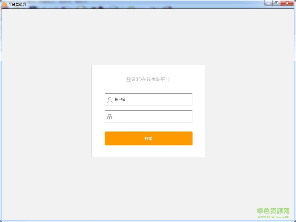 三維家3d云設計軟件