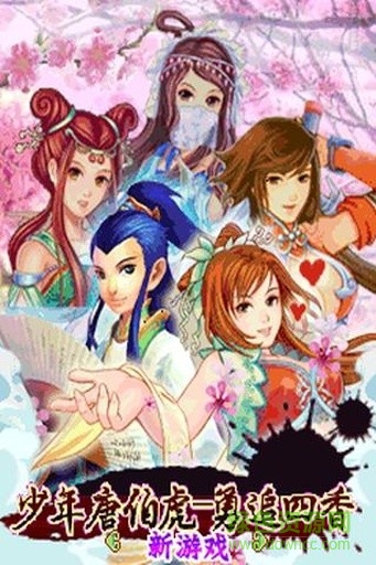 少年唐伯虎 v1.0.0 安卓版 0