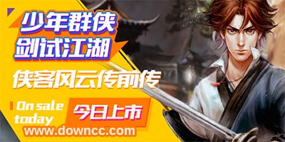 俠客風(fēng)云傳前傳修改器下載-俠客風(fēng)云傳前傳存檔-俠客風(fēng)云傳前傳補丁