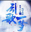 橙光游戲引歌一夢(mèng)