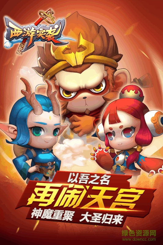 九游西游突襲手游 v1.0 安卓版 3