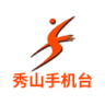 秀山手機臺手機版